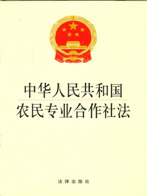 cover image of 中华人民共和国农民专业合作社法 （The Law of Peasantry Special Cooperative of People's Republic of China）